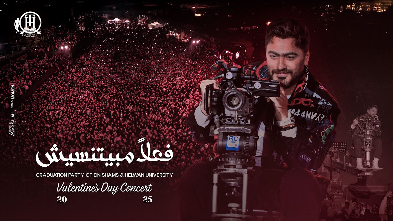 فعلاً مبيتنسيش -  من حفل تخرج طلبة جامعة عين شمس و جامعة حلوان/ Fealan Mabyetneseesh -Tamer Hosny