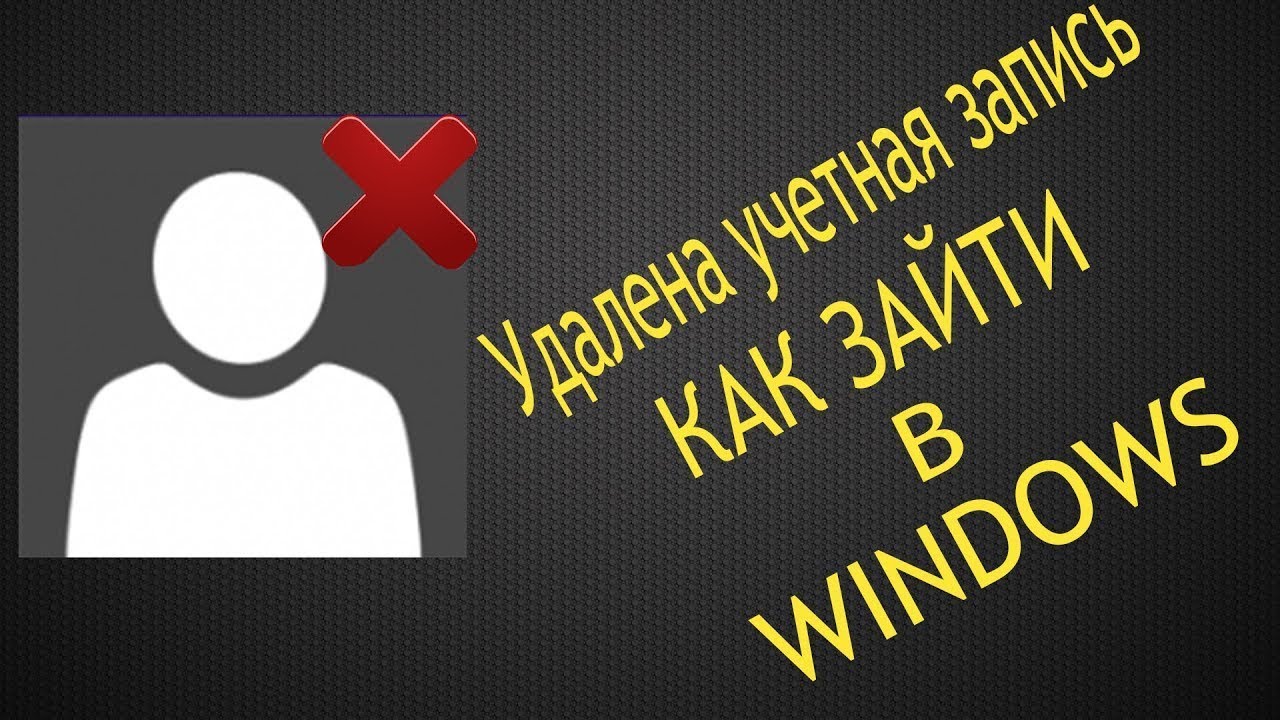 Как зайти в Windows 7 8 10 если удалил свою учетную запись пользователя администратора