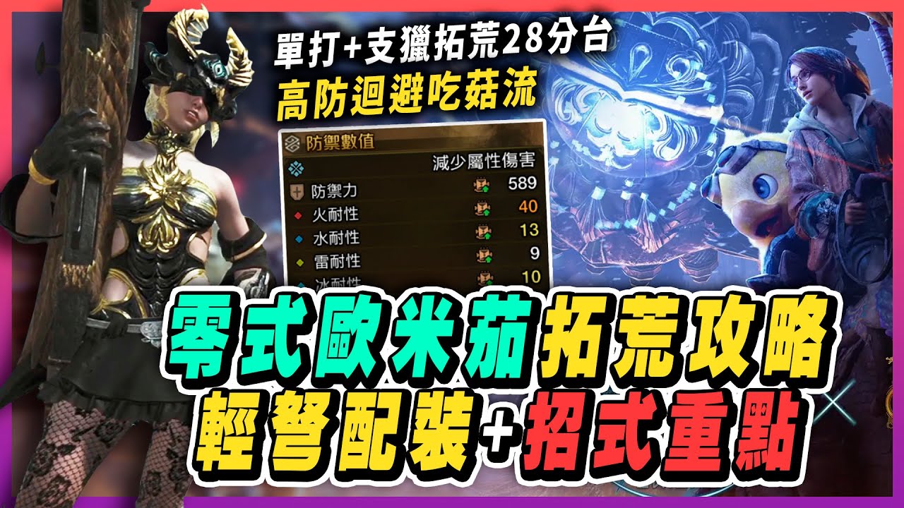 【魔物獵人荒野】單人支援 零式歐米茄拓荒攻略，超高容錯輕弩配裝，高防+高迴+吃菇散彈流，招式重點應對解說｜零式歐米茄討伐 輕弩配裝 Monster Hunter Wilds FF14連動