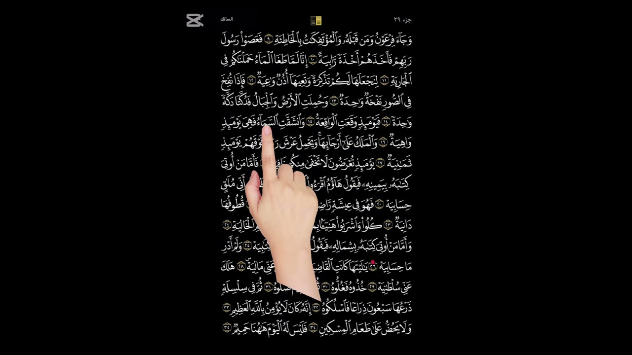 سورة الحاقة # تلاوة تحقیق # للحفظ والتعلم#بصوت القارئ منهاج يعقوب