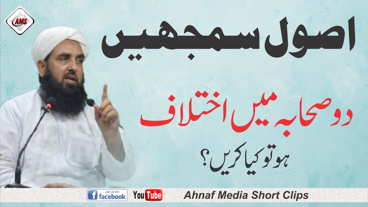 Usool Samjhain | جب دو محفوظوں میں اختلاف ہو تو کیا کریں