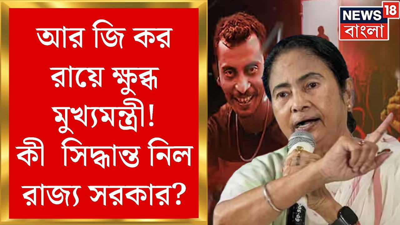 R G Kar News : আর জি কর রায়ে ক্ষুব্ধ মুখ্যমন্ত্রী! কী  সিদ্ধান্ত নিল রাজ্য সরকার? Bangla News
