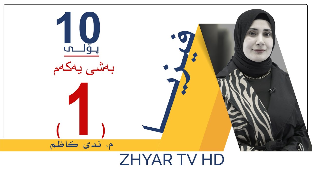 فیزیا 10 | م.ندی | بەشی یەكەم | وانەی #1