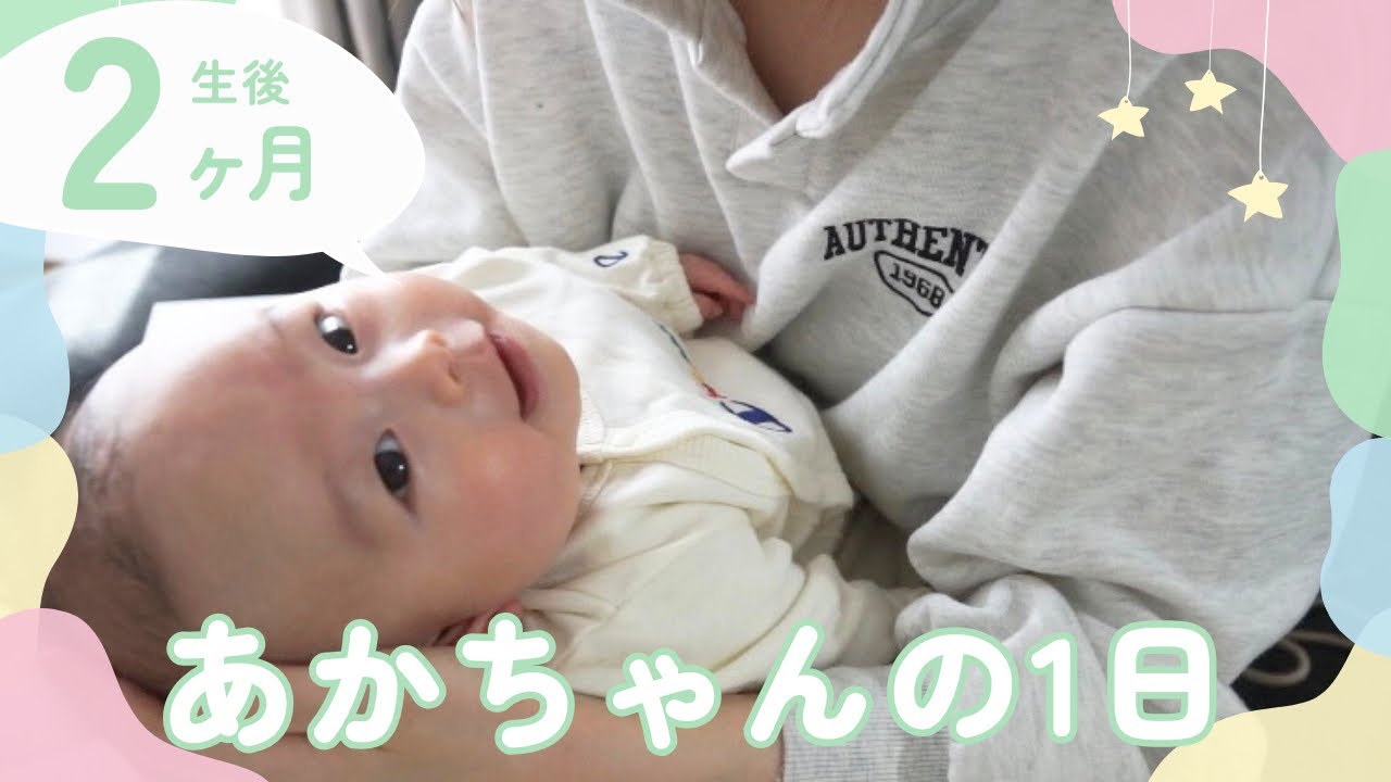 【新米ママのリアル】生後2ヶ月赤ちゃんとの1日