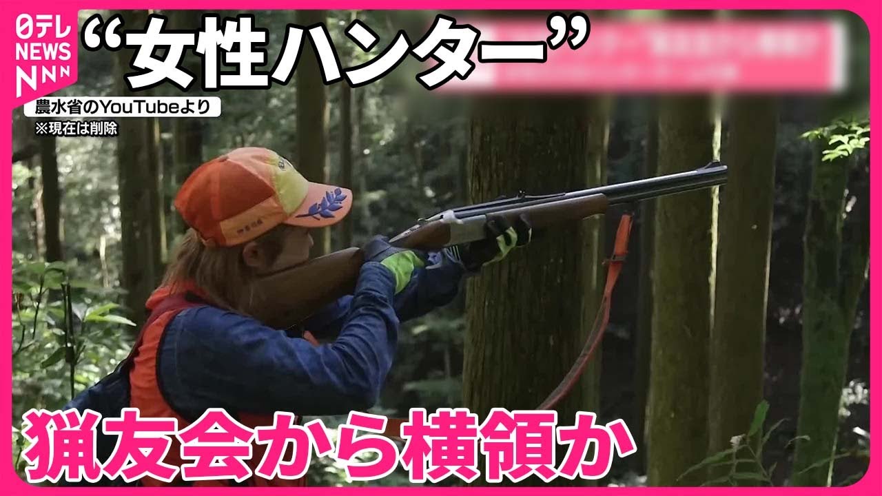 【&ldquo;女性ハンター&rdquo;】猟友会から横領か  女性だけのハンターチーム代表
