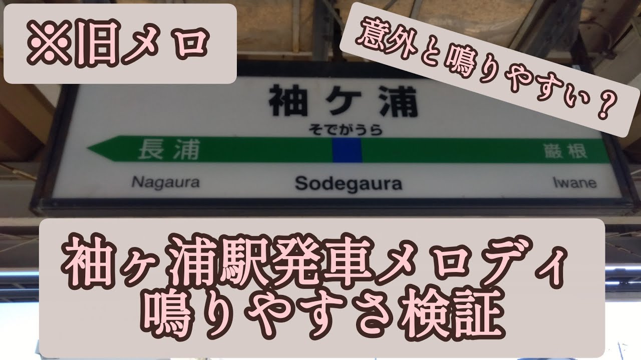 第19弾目　袖ヶ浦駅発車メロディ鳴りやすさ検証