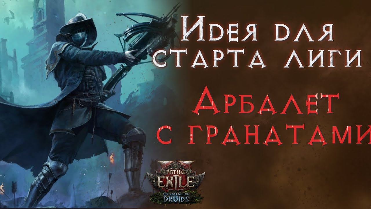 Самый быстрый билд для старта лиги 0.4.  Path of Exile 2
