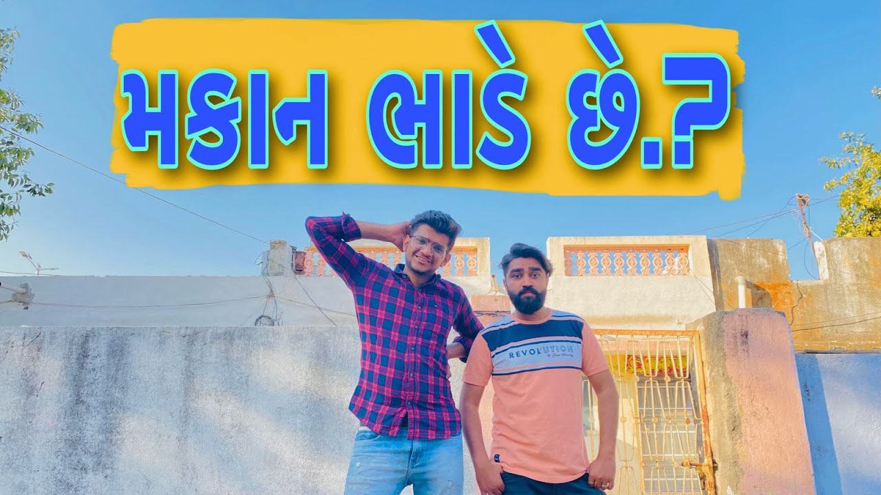 મકાન ભાડે છે  | Funny Video | Atik Shekh | Ajay garchar | Gal galiya comedy video