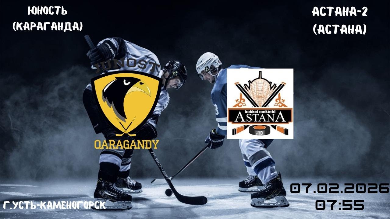 Юность - Астана-2   07.02.2026  07:55