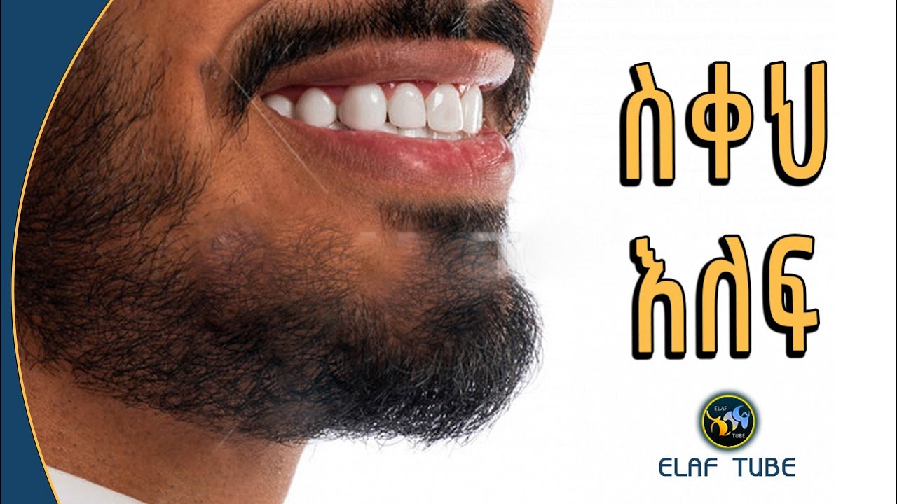 ስቀህ እለፍ || ELAF TUBE ኢላፍ ቲዩብ