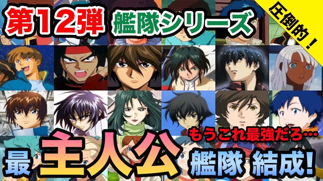 【これは最強ですわ】第12弾！ガンダム主人公のみが乗艦する最強艦隊が結成！！