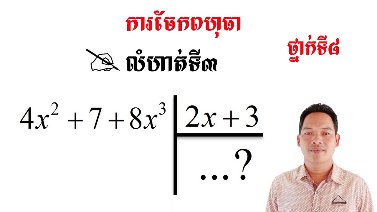 គណិតថ្នាក់ទី8 មេរៀន: កន្សោមពិជគណិត ការចែកពហុធា #3 Math Guide Tutorial Exercise