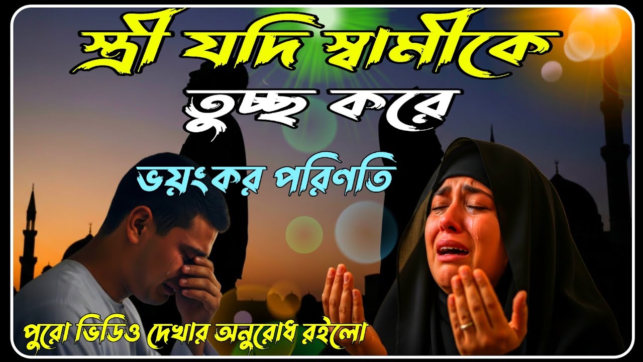 স্ত্রী যদি স্বামীকে কষ্ট দেয়—পরকালে ভয়ংকর পরিণাম! | Husband Wife Relationship in Islam | Viral