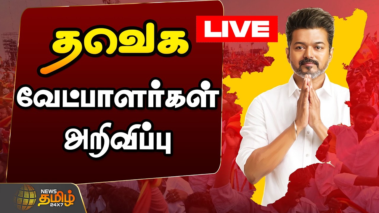 🔴LIVE: தவெக வேட்பாளர்கள் அறிவிப்பு  | TVK Election Candidate List | TVK Vijay | Election 2026