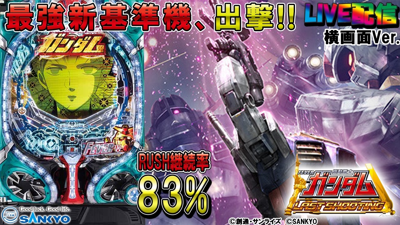 【実機配信家庭用(横画面版)】CRF機動戦士ガンダム 3V‐LAST SHOOTING‐(1/319) S03part01.5「継続率83%☆最強新基準機、出撃☆」