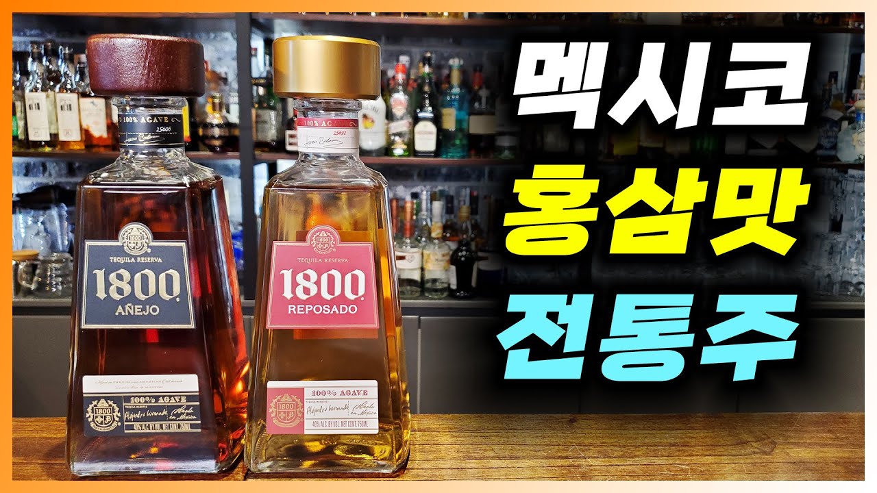 [ 테킬라 ] 1800 레포사도, 아녜호 | 위스키처럼 즐길 수 있는 호세 꾸엘보의 프리미엄 데낄라