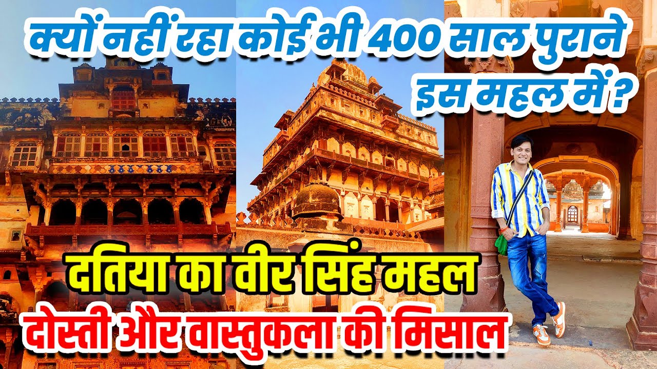 दतिया का वीर सिंह महल : क्यों नहीं रहा कोई भी 400 साल पुराने इस महल में? Veer Singh Palace Datia MP