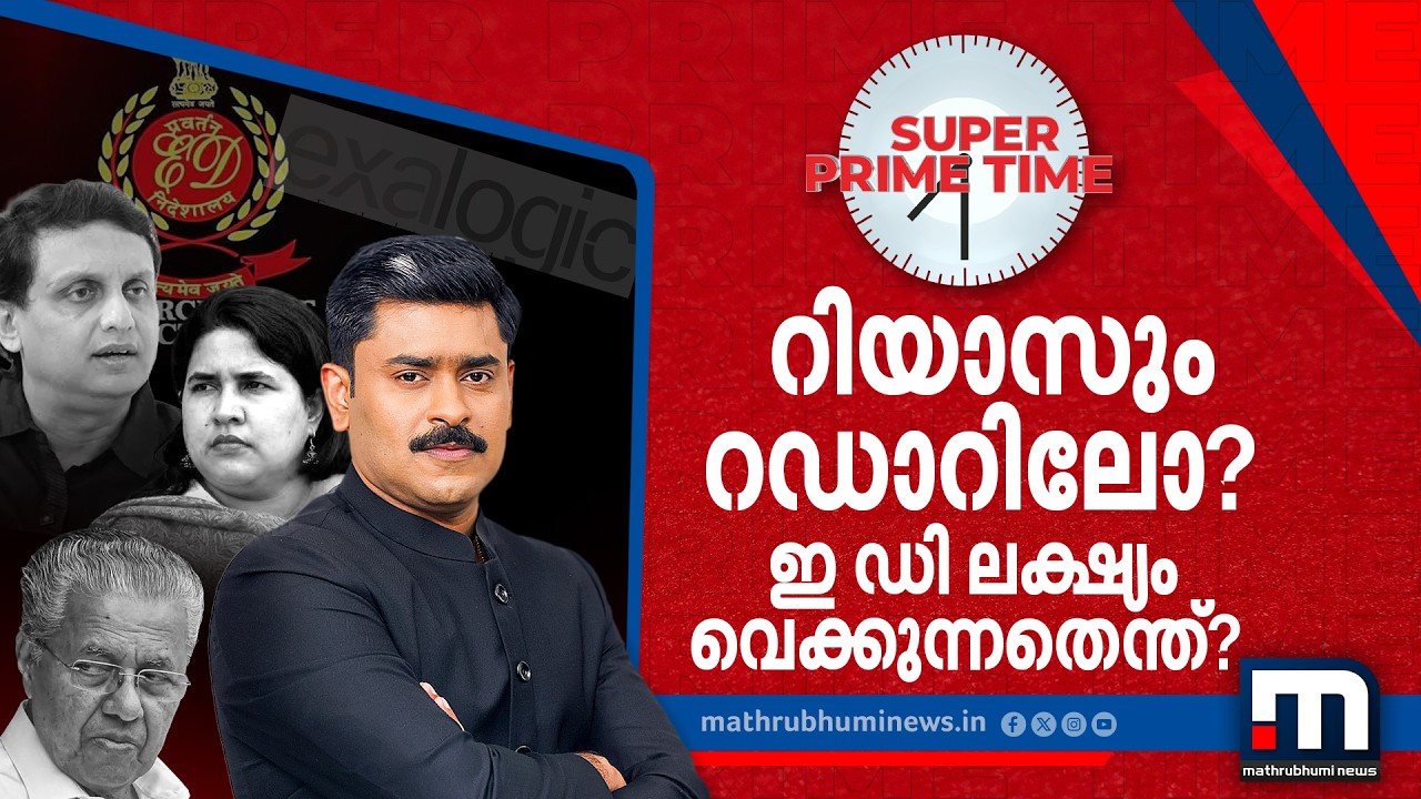 റിയാസും റഡാറിലോ? ഇ ഡി ലക്ഷ്യം വെക്കുന്നതെന്ത്? -സൂപ്പർ പ്രൈം ടൈം | Super Prime Time | CMRL Case