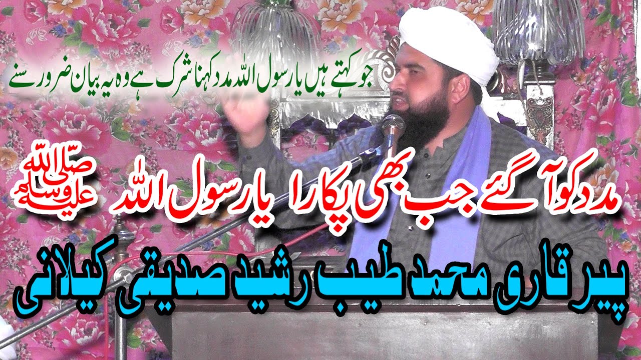 Madad ko aa gae jab bi pukara ya rasoolallah,Tayyab Rashid Siddiqui Kelani,03 06 2021,