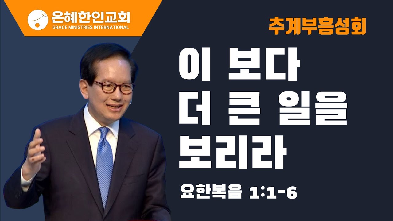 [추계부흥성회 ③] 이 보다 더 큰 일을 보리라 • 백동조 목사 100623