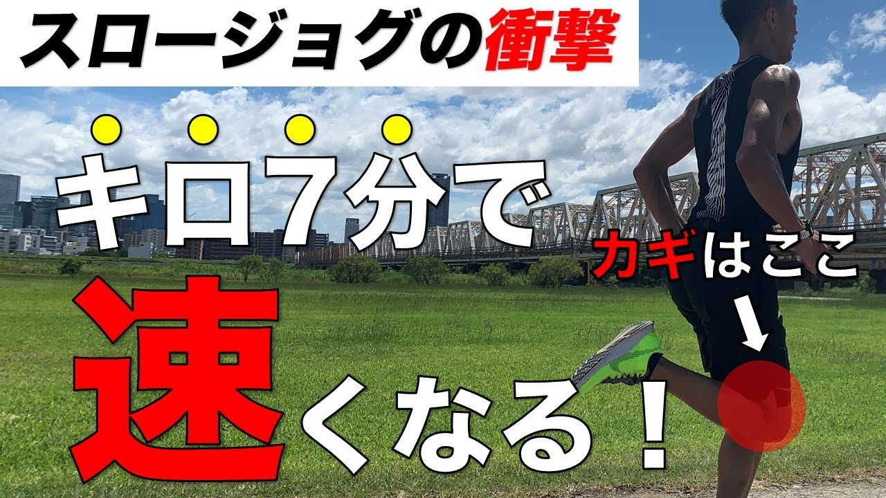 超重要！ゆっくり走れると速くなる！スロージョグのランニングフォームを解説