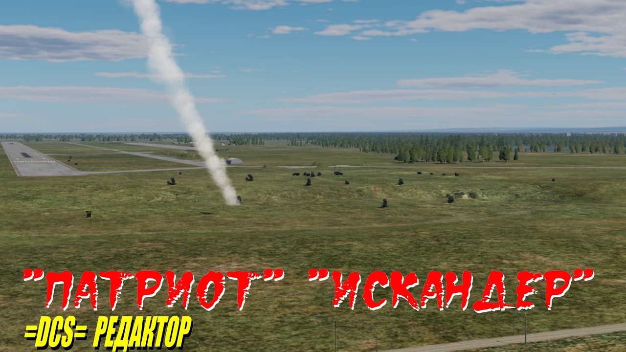 DCS Редактор Искандер Патриот перехват