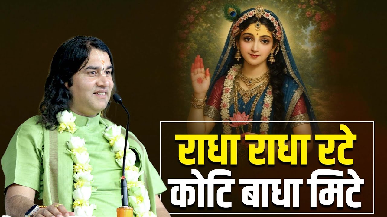 राधा राधा रटे कोटि बाधा मिटे || RADHA RADHA RATE KOTI BADHA MITE || Bhajan