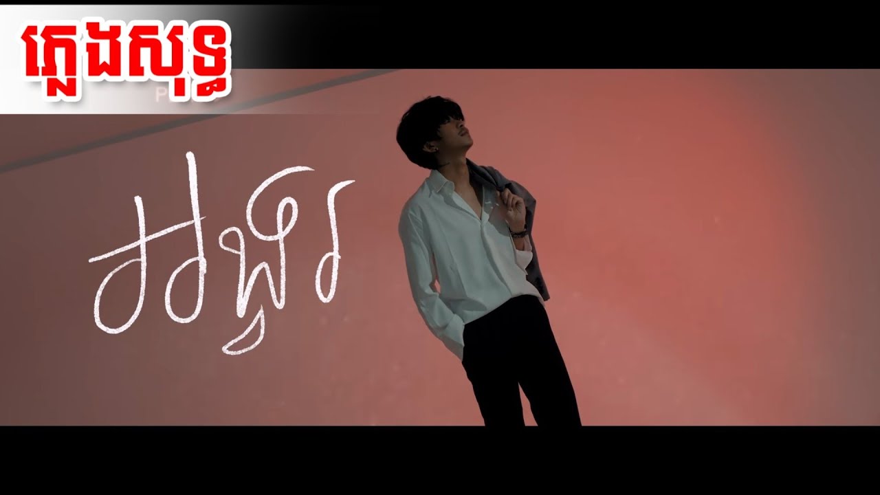 ភ្លេង​សុទ្ធ - karaoke - អង្វរ​ - Ong Vor - ថេណា Tena