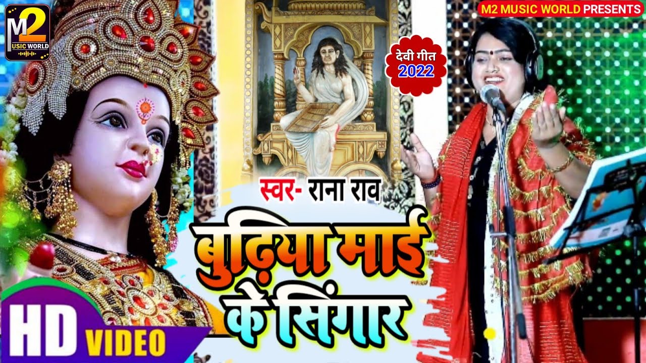#VIDEO |#बुढ़िया माई के सिंगार | भोजपुरी #देवी_पचरा 2022 |#Rana Rao Devi Pachra |#Bhojpuri Devi Geet