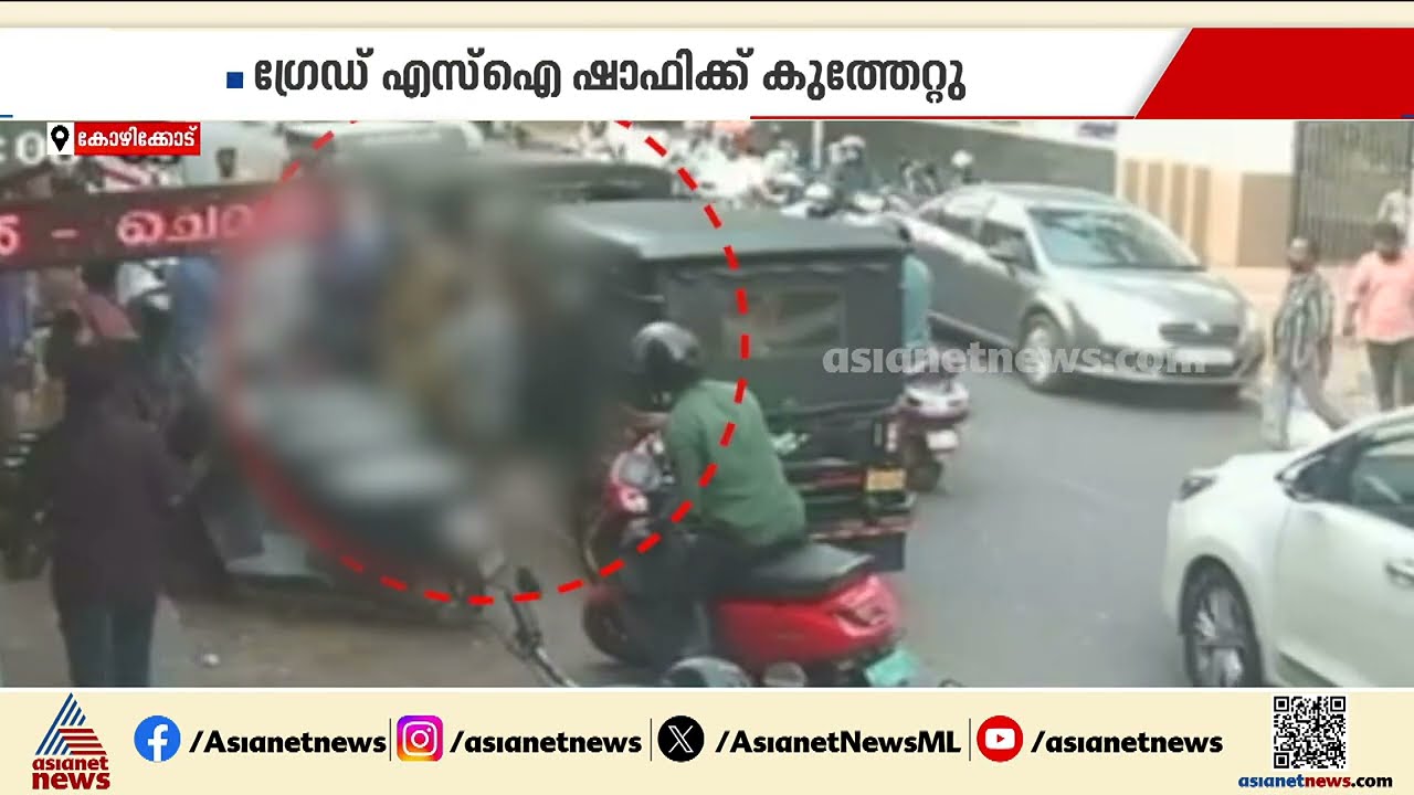 കാക്കിയെ കാക്കാൻ ആര്? ഹോട്ടലിലുണ്ടായ വാക്കുതർക്കം ചോദ്യം ചെയ്ത കോഴിക്കോട് ടൗൺ എസ്ഐക്ക് കുത്തേറ്റു