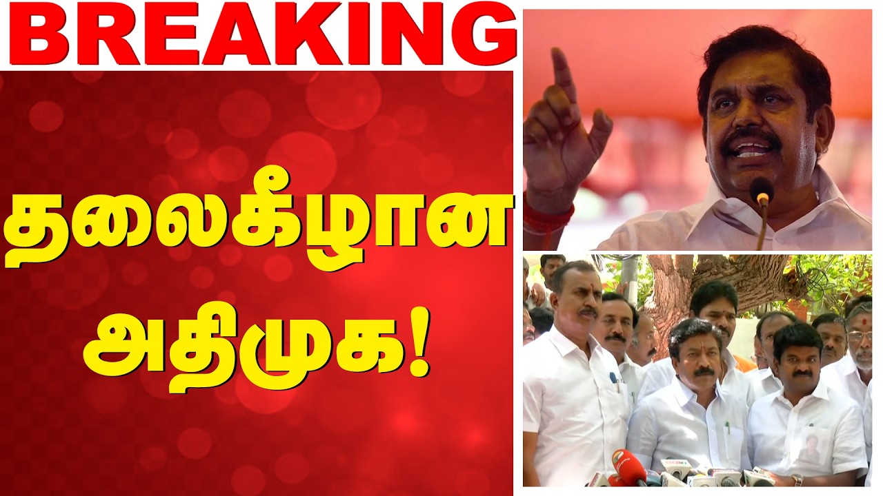 🔴LIVE: ADMK | EPS | SP velumani | CV Shanmugam | தலைகீழான அதிமுக!