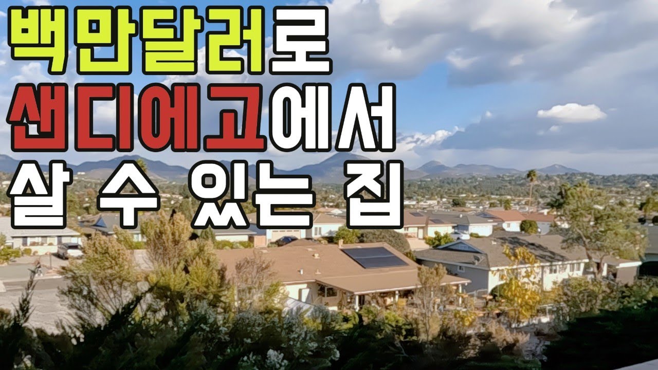 🇺🇸 백만달러로는 샌디에고에서 어떤 집을 살 수 있을까?