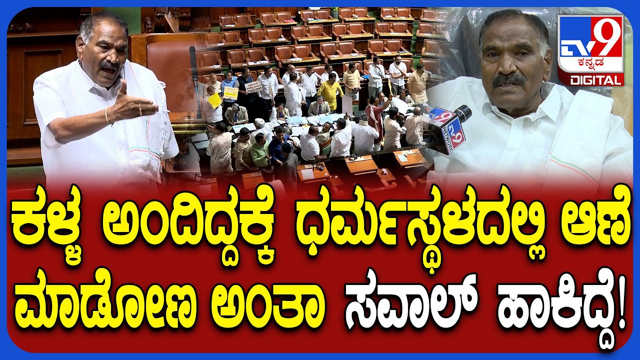 Shivalinge Gowda on Assembly: ಅವ್ರು ಕಳ್ಳ ಅಂದಿದ್ದಕ್ಕೆ ಮುತ್ತು ಕೊಡಬೇಕಿತ್ತಾ? ಅದೇಗೆ ಅಸಂಸದೀಯ ಪದ?| #TV9D
