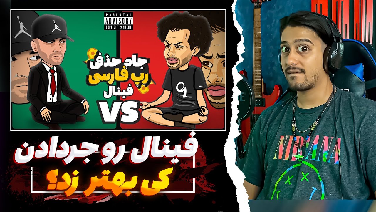 Fadaei Vs Yas (فینال) 🔥😁 جام حذفی رپ فارسی⭕  ری اکشن رفتم  و رای مستقیم دادم