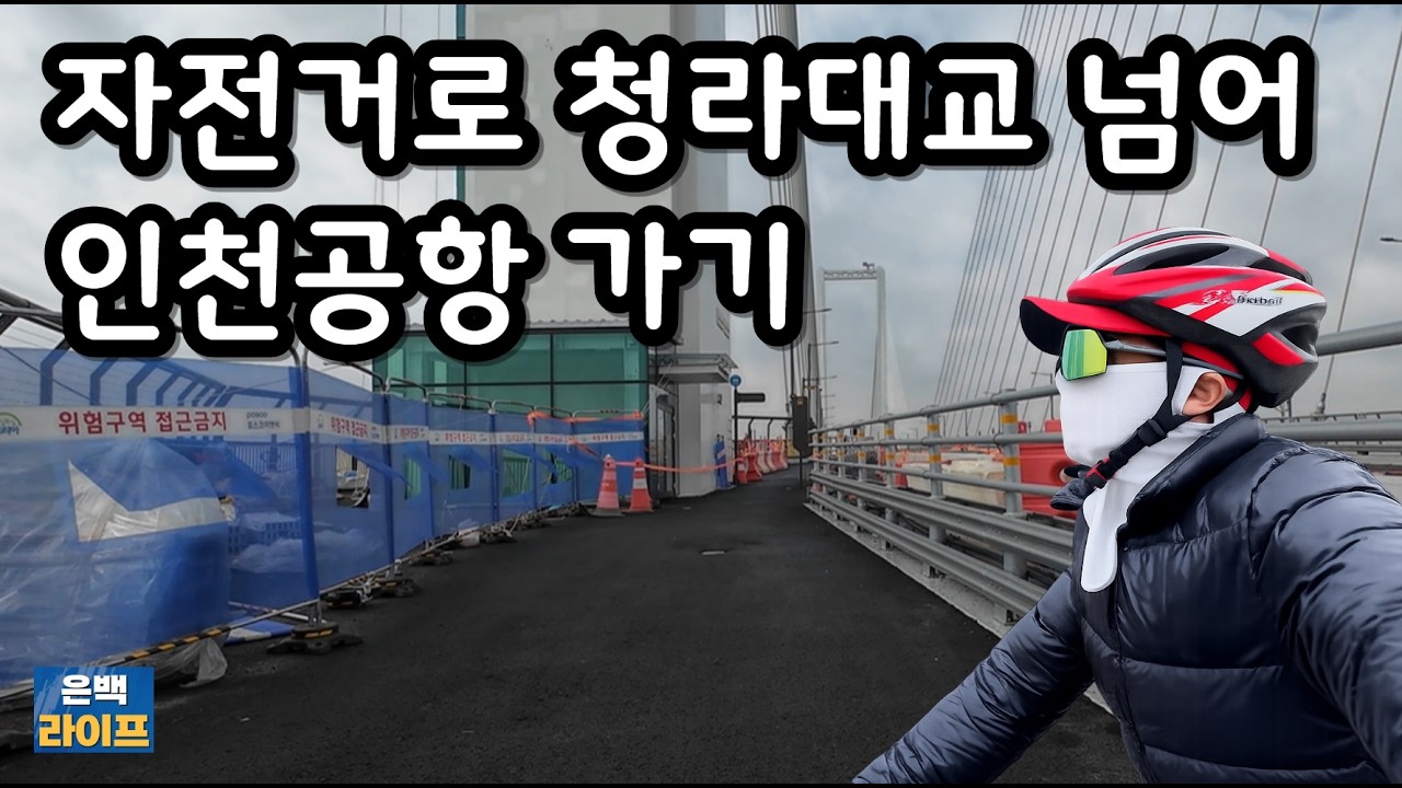 자전거 타고 인천공항 가기 | 은백 종주 라이프 #인천공항 #자전거 #청라하늘대교 #은퇴생활