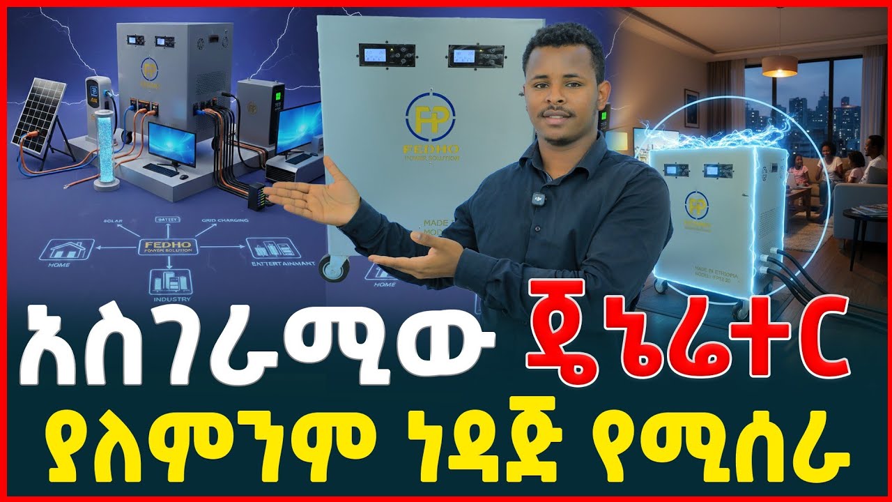 አስገሪሚው ጄኔሬተር ያለምንም ነዳጅ የሚሰራ | የጄኔሬተር ዋጋ | Price of Generator  in Ethiopia 