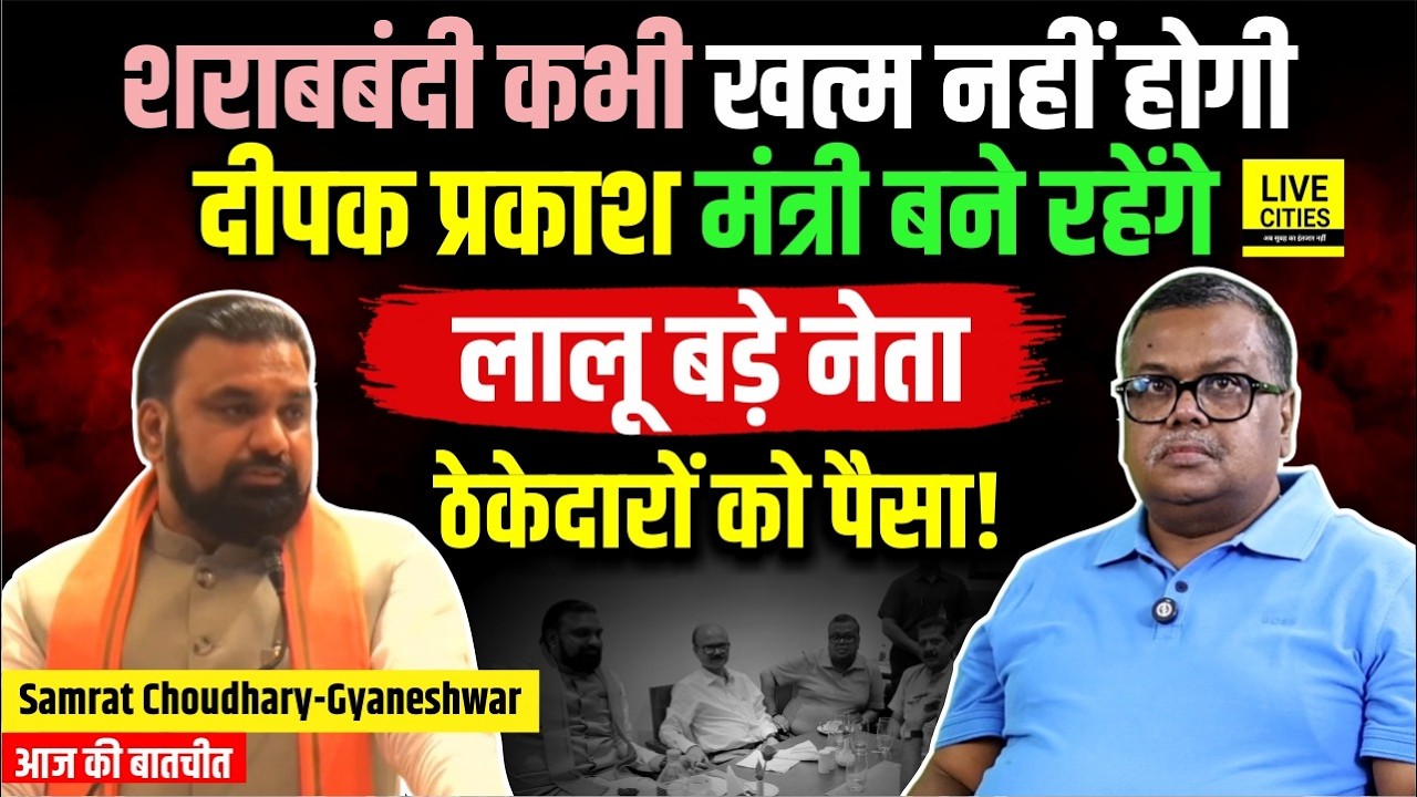 Samrat Choudhary- Gyaneshwar Talk: शराबबंदी कभी नहीं, Deepak Prakash, Lalu Yadav, Rishu Shri