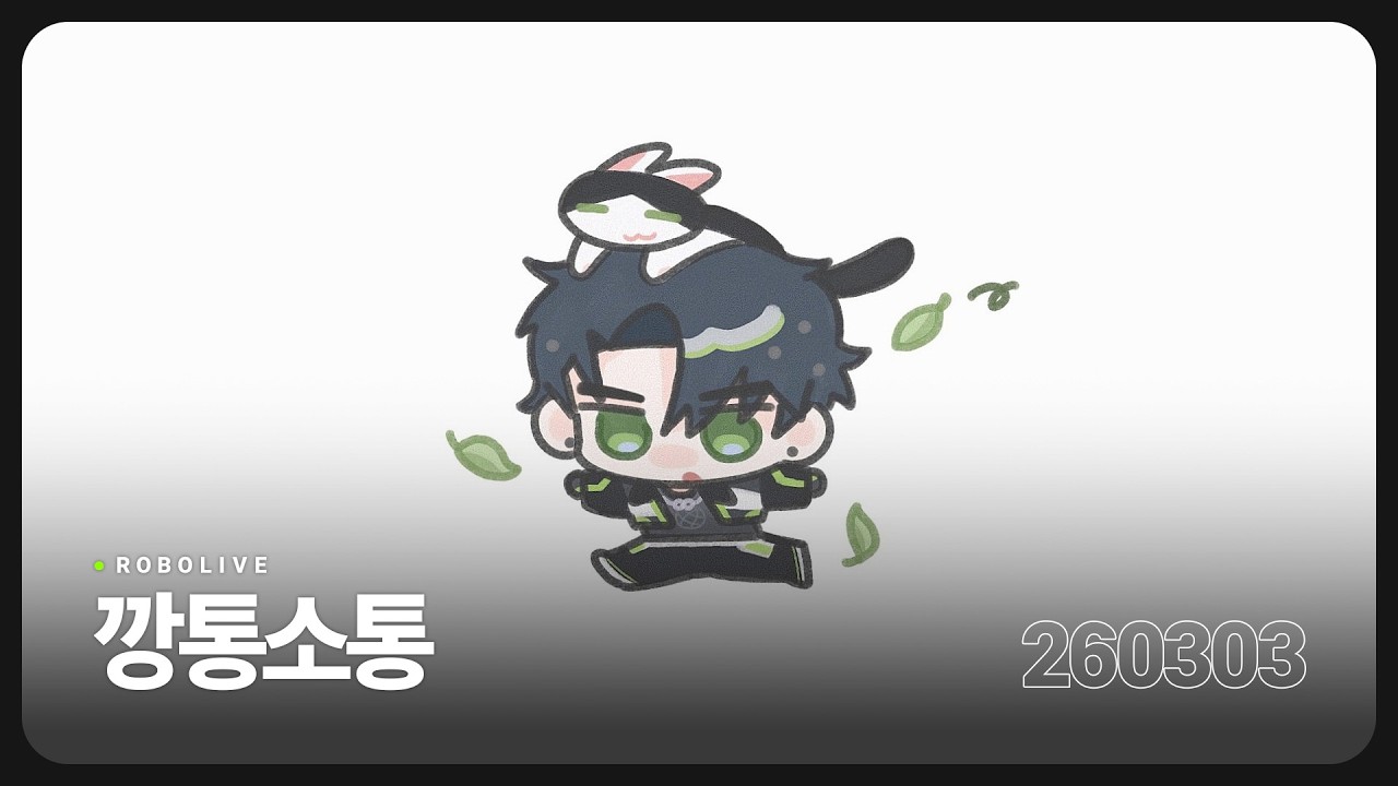 깡통소통 【260303】