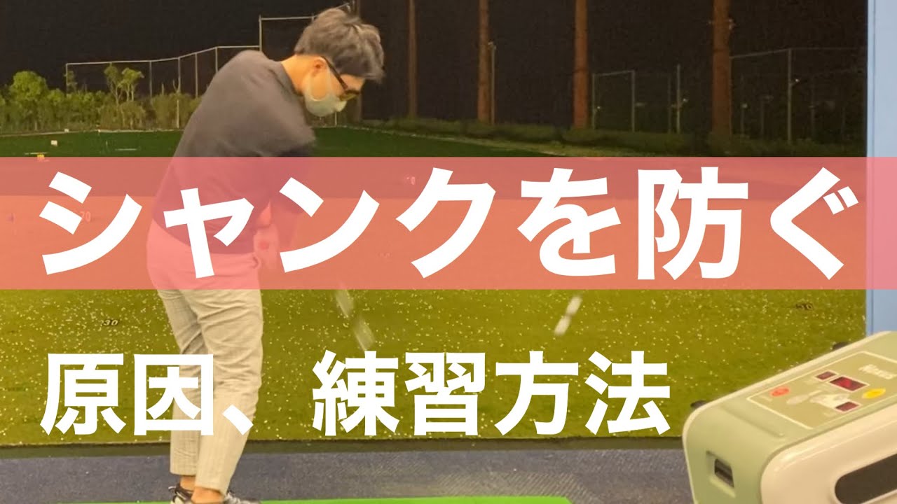 シャンクの根本的な治し方について。シャンクする人はこの練習をやってみてください。