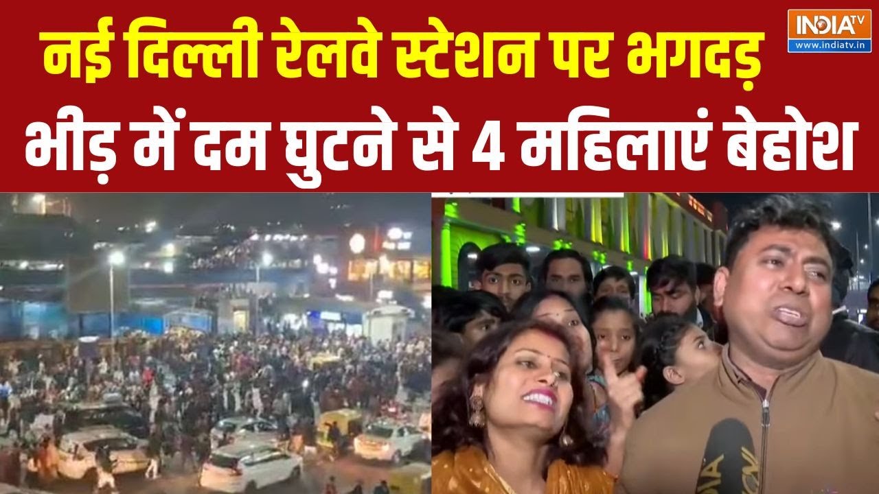 new delhi railway station stampede News : नई दिल्ली रेलवे स्टेशन पर क्यों मची भगदड़, जानिए असली वजह