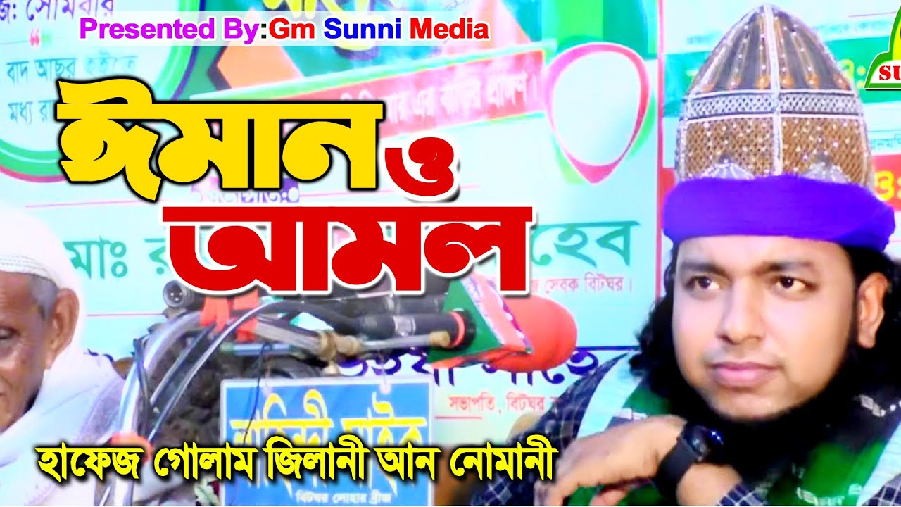 ঈমান ও আমল।হাফেজ গোলাম জিলানী আন নোমানী | Hafez Golam Gilani Nomani