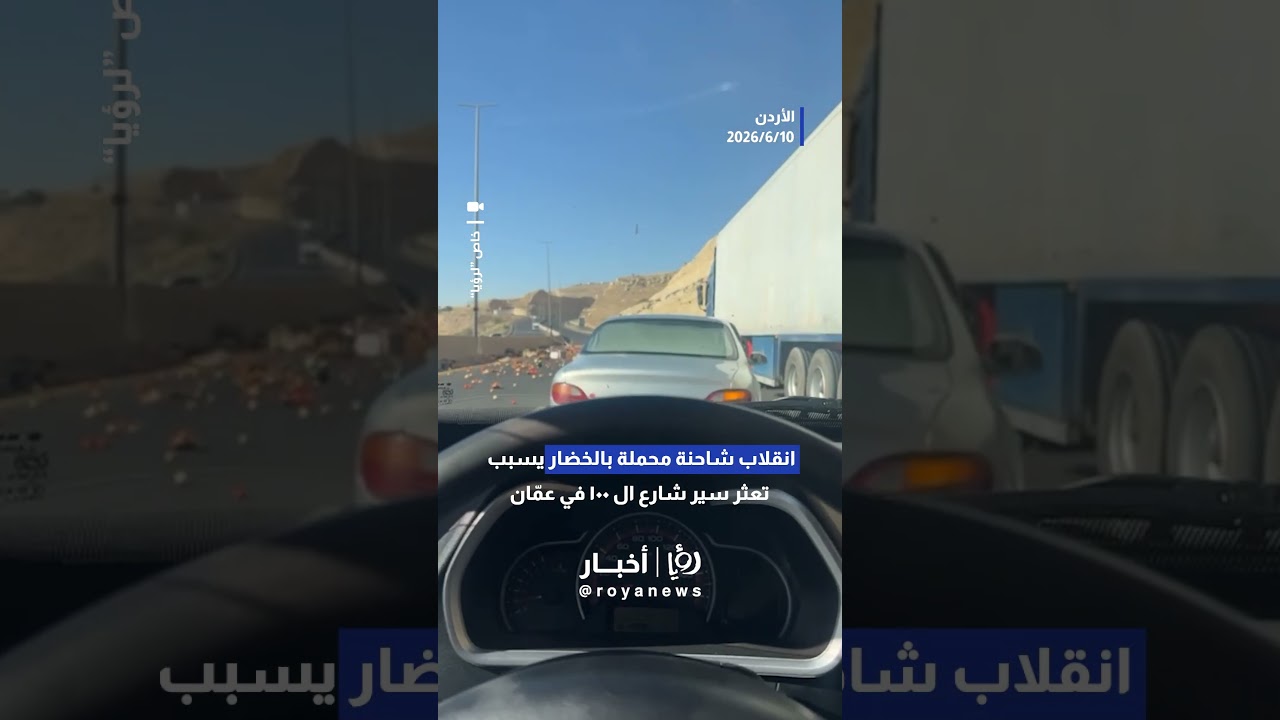 انقلاب شاحنة محملة بالخضار يسبب تعثر سير شارع ال ١٠٠ باتجاه المطار#shorts #short #shortsclip
