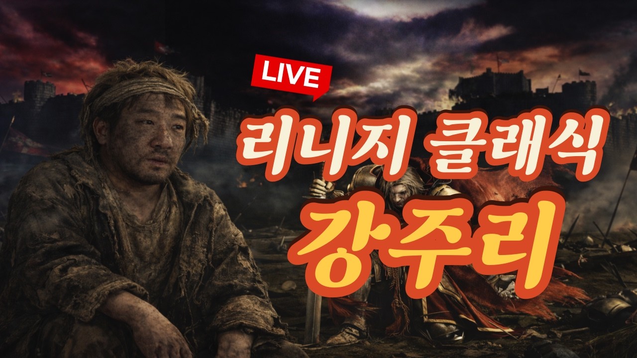 리니지클래식 피시방 해방전쟁1일차 랑쯔X주리