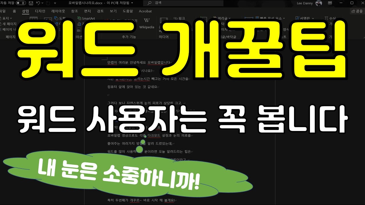 MS 워드 필수 설정! 내 눈은 소중하니까요