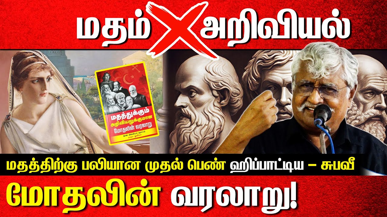 மதம்❌அறிவியல் மோதலின் வரலாறு! | Hypatia | Subavee latest speech