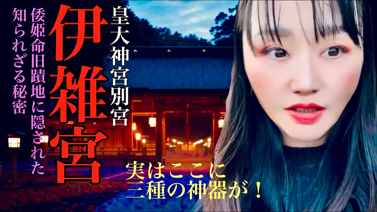 絶対に知られてはいけない！伊雑宮の奥深くの聖域に隠された驚くべき秘密・あなたはラップ音を聴き取れるか⁉︎