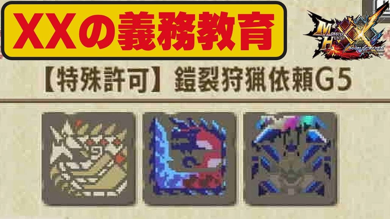 ダブルクロスハンターの99%がやったことあるクエスト「鎧裂狩猟以来G5」【MHXX勲章コンプリートの旅】#63