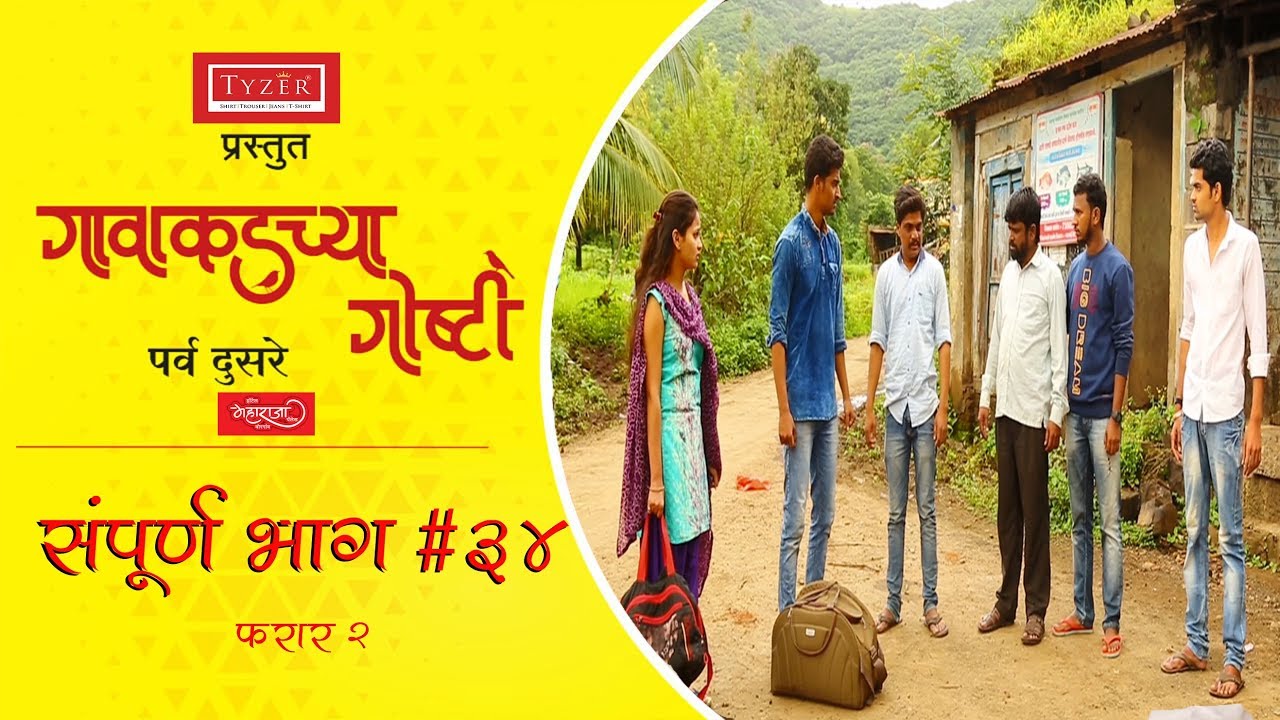 गावाकडच्या गोष्टी|भाग ३४|Gavakadchya Goshti|EP#34 Farar 2|Marathi Web Series