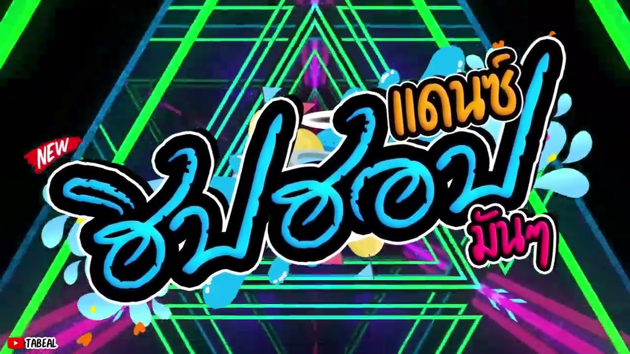 🎉🧨HiPHOP REMIX ฮิปฮอป2025 #เพลงแดนซ์จ๊วๆ #สากล #มันๆ #Tabeal Remix ชุดที่42 #ชิลๆ #dance Thai