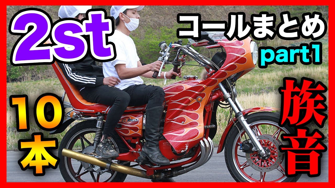 【全１０本】サンパチやRZ・2stコールまとめ｜甲高い独特なサウンド集